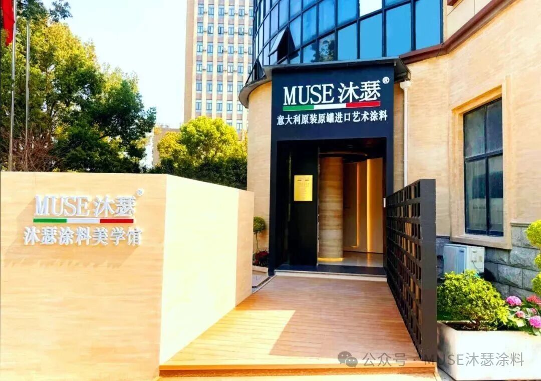 MUSE沐瑟®丨欢迎来到沐瑟涂料美学馆