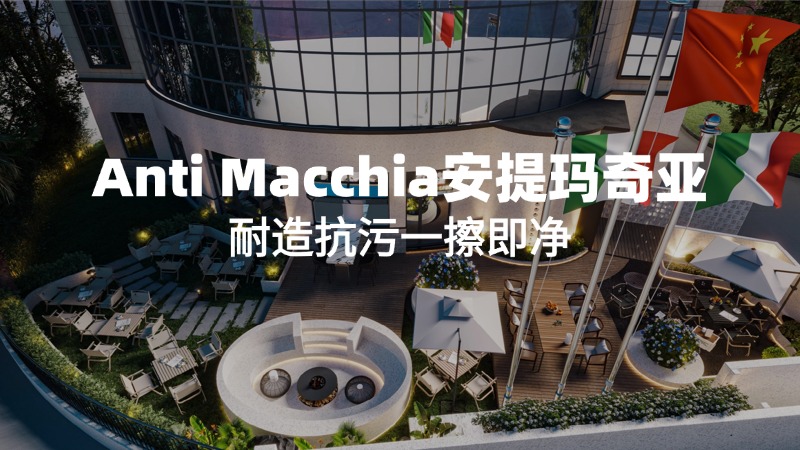 Anti Macchia安提玛奇亚丨耐造抗污一擦即净