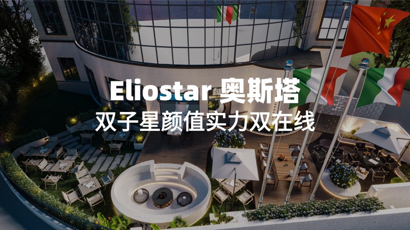 Eliostar 奥斯塔丨双子星颜值实力双在线