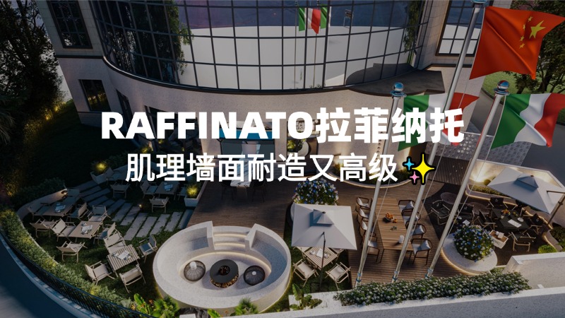 RAFFINATO拉菲纳托｜肌理墙面耐造又高级✨