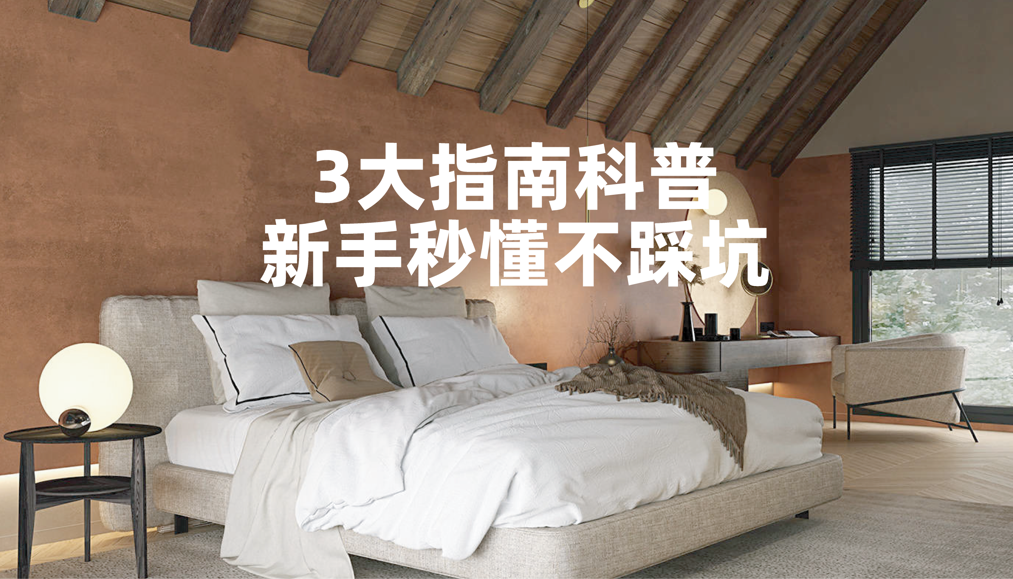 沐瑟涂料丨3大指南科普✅新手秒懂不踩坑