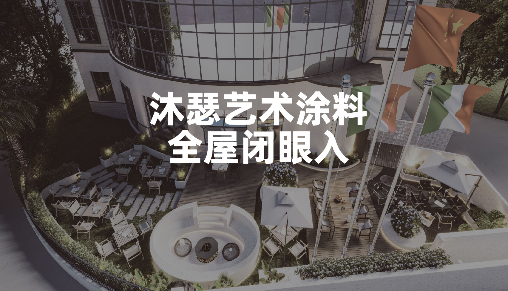 全屋装修闭眼入！沐瑟意大利进口涂料，颜值健康双在线✨