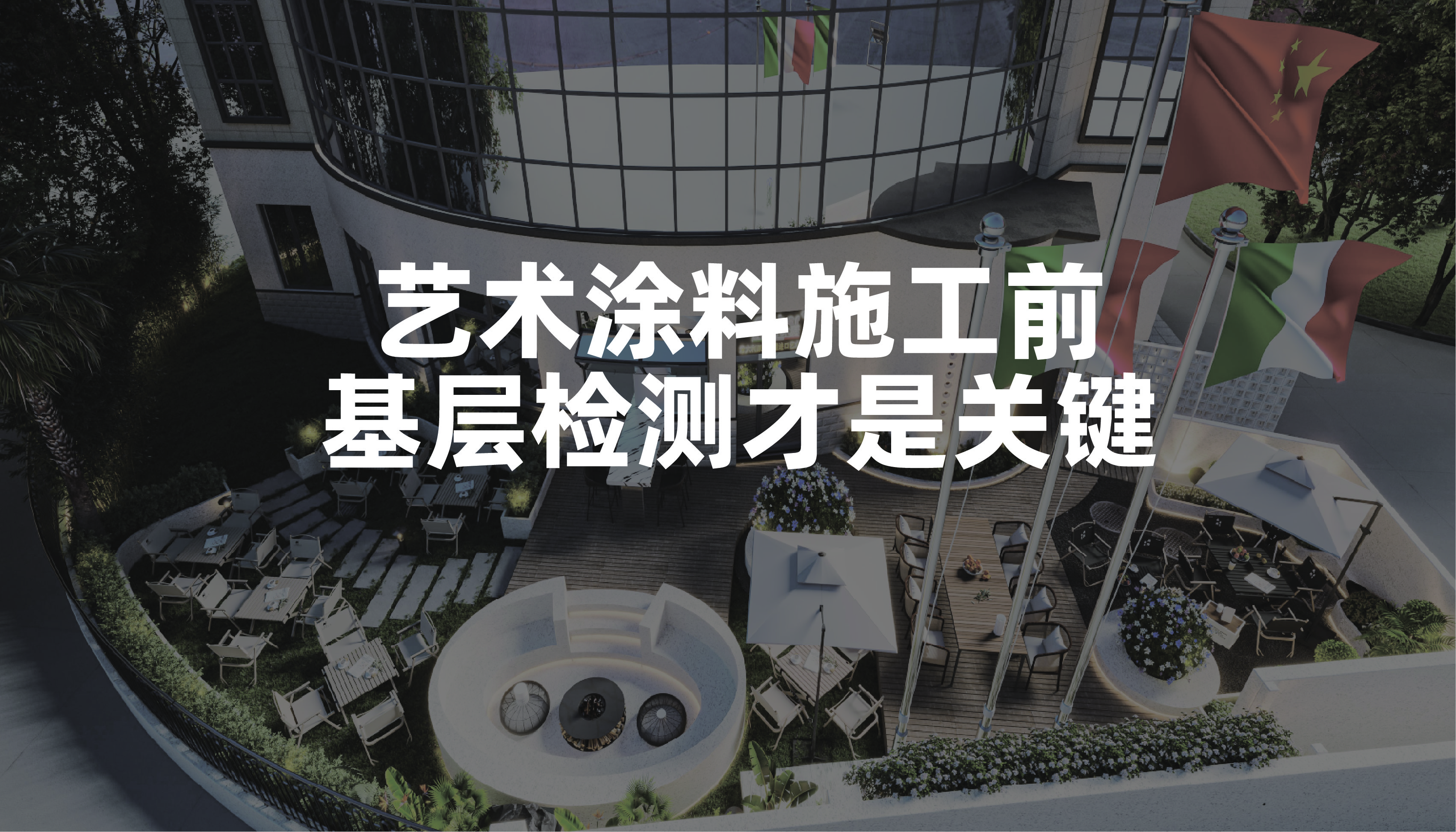 沐瑟涂料丨精装房后悔之：艺术涂料大揭秘