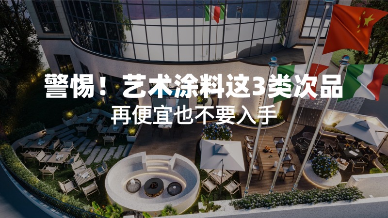警惕！艺术涂料这3类次品，再便宜也不要入手