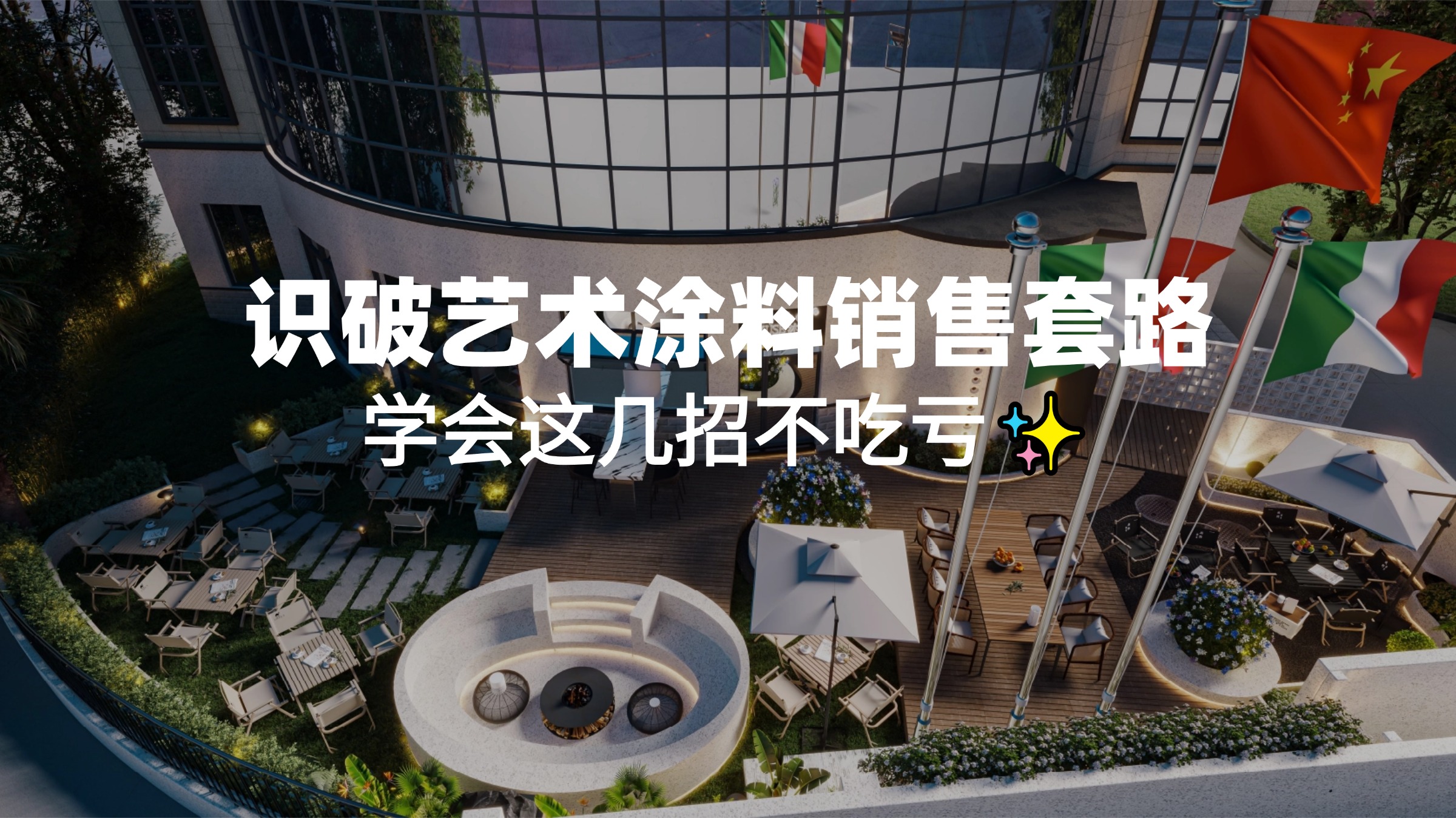 识破艺术涂料销售套路，学会这几招不吃亏✨